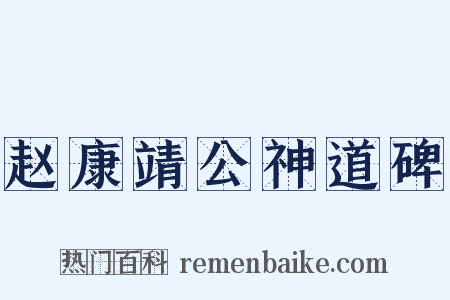 赵康靖公神道碑是什么意思的图片